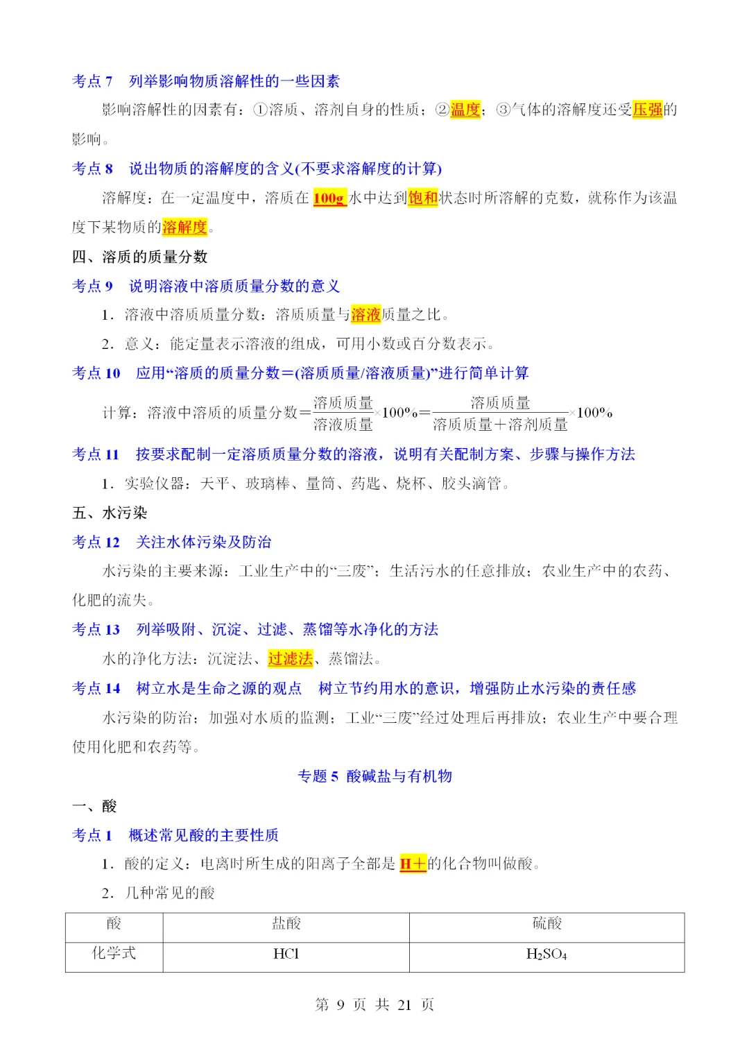 2025中考科学知识点总结（浙江版五四制）（化-第1张图片-四季读书网
