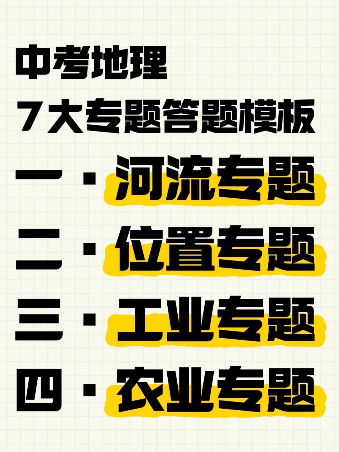 中考地理7大专题答题模板，提分全靠它🔥-第2张图片-四季读书网
