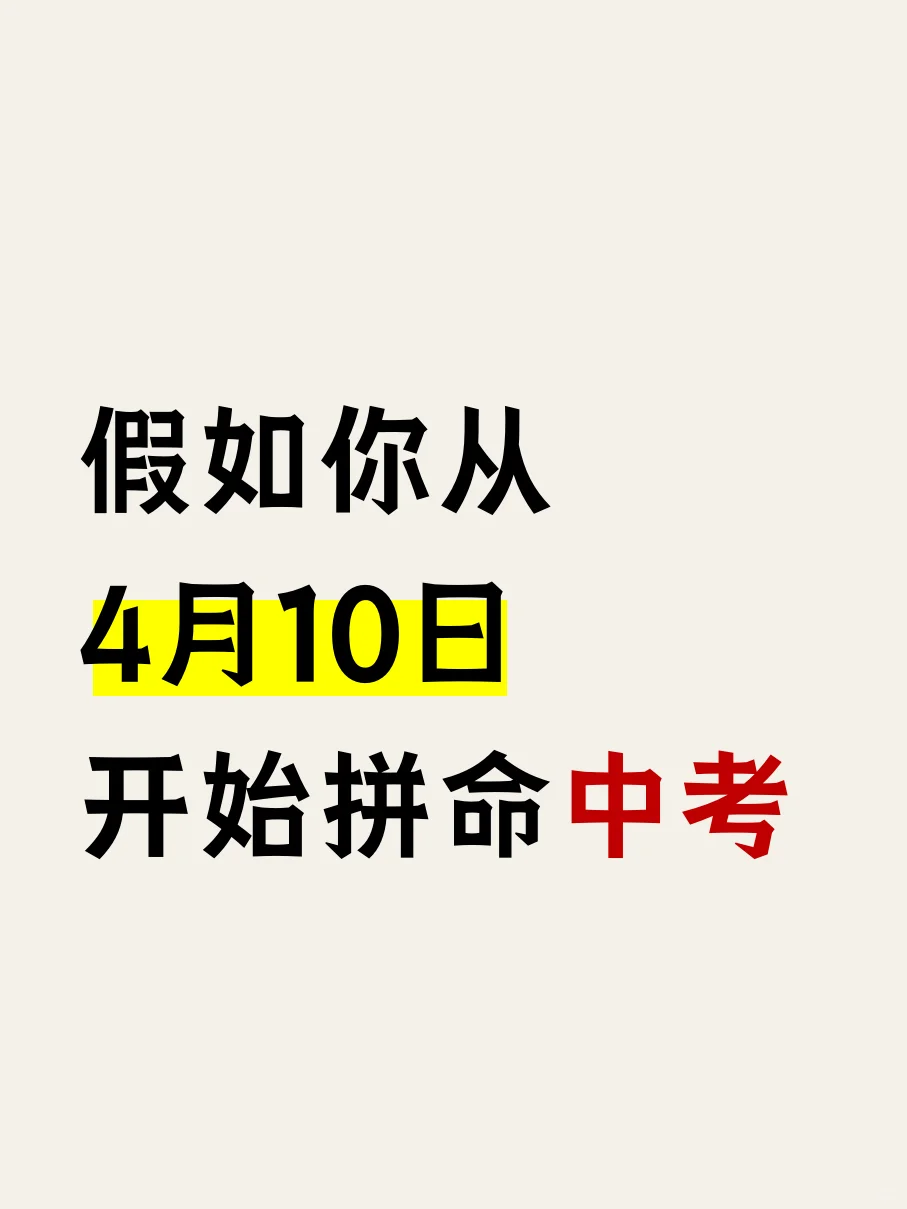 假如你从4月10号，开始拼命逆袭中考！-第2张图片-四季读书网