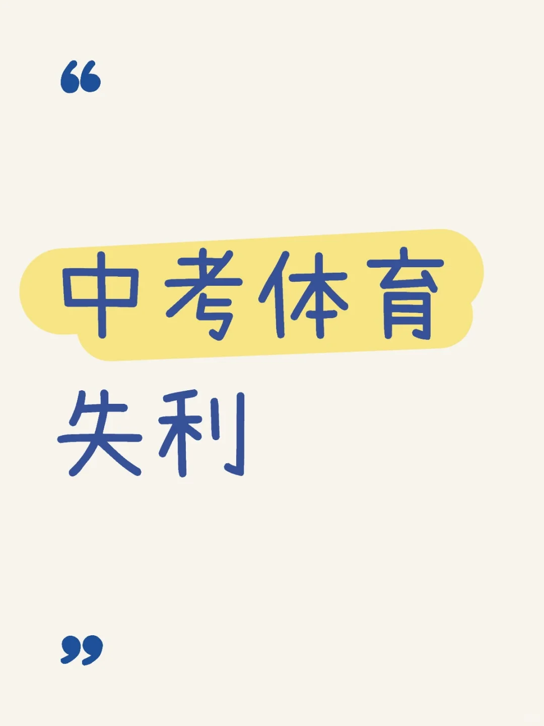 中考体育失利了-第1张图片-四季读书网