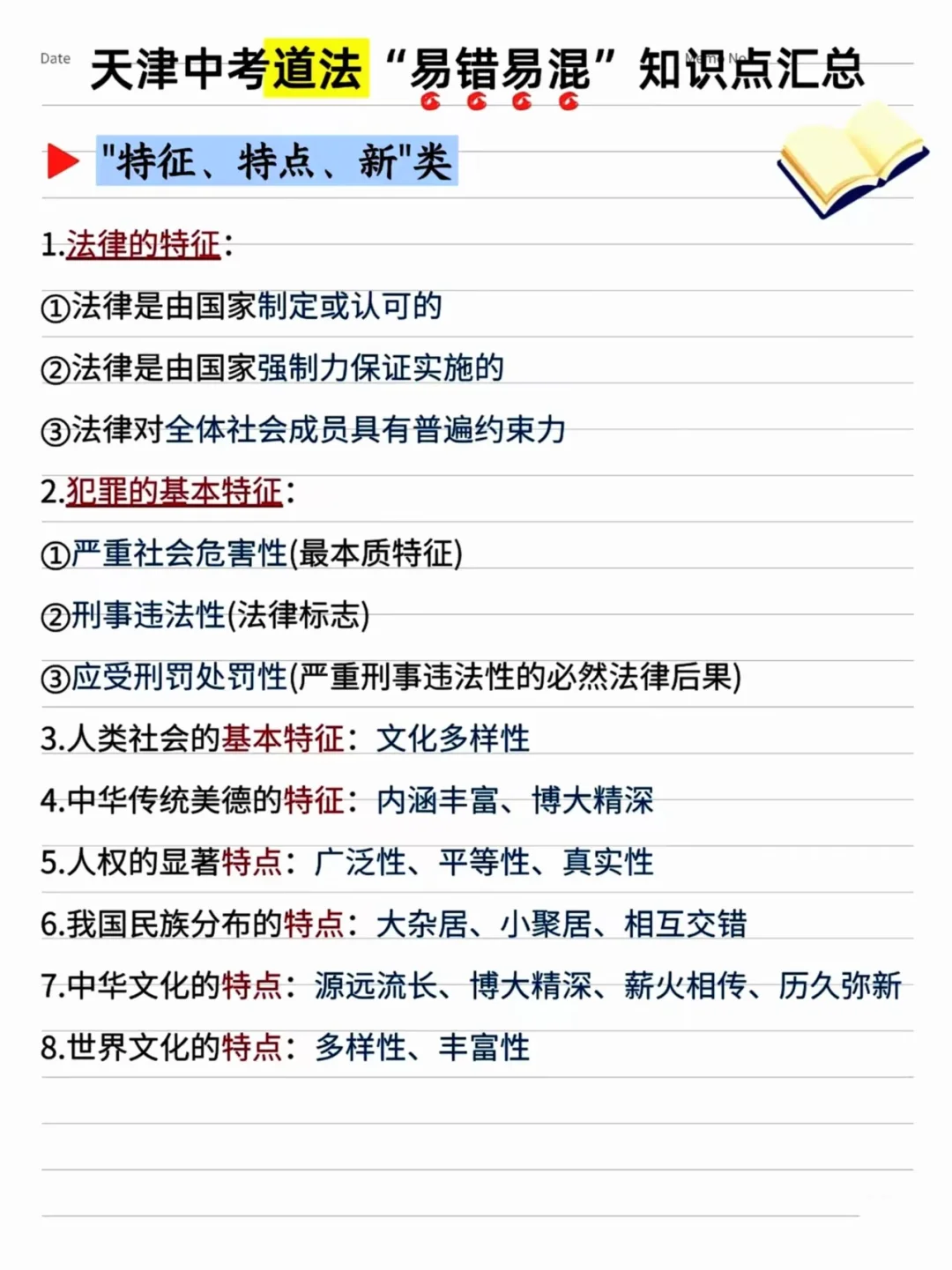2025天津中考道法关键词归类-第4张图片-四季读书网