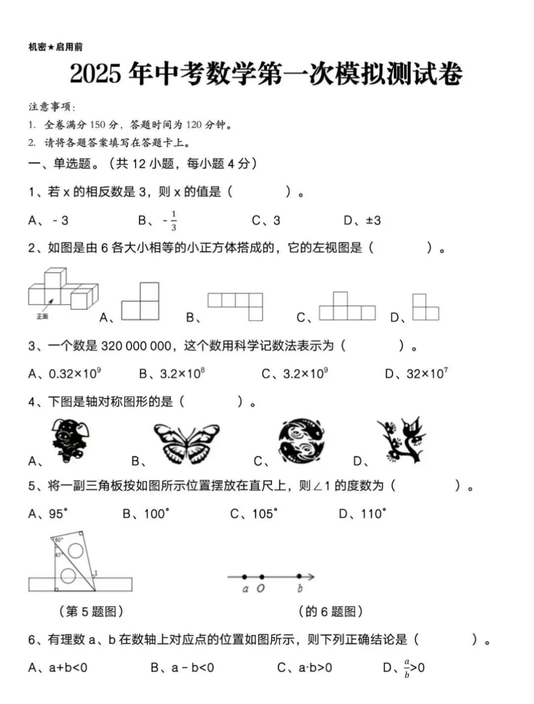2025年中考数学模拟测试卷（第一套）-第2张图片-四季读书网