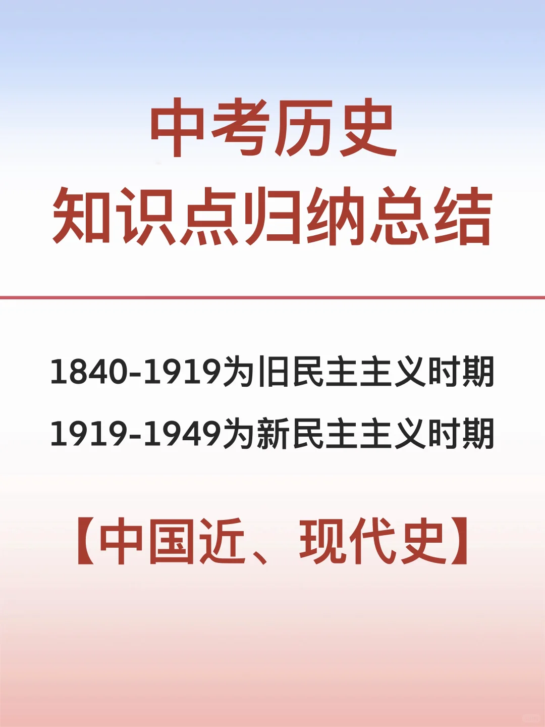 中考历史-必背知识点归纳【中国近、现代史】-第2张图片-四季读书网