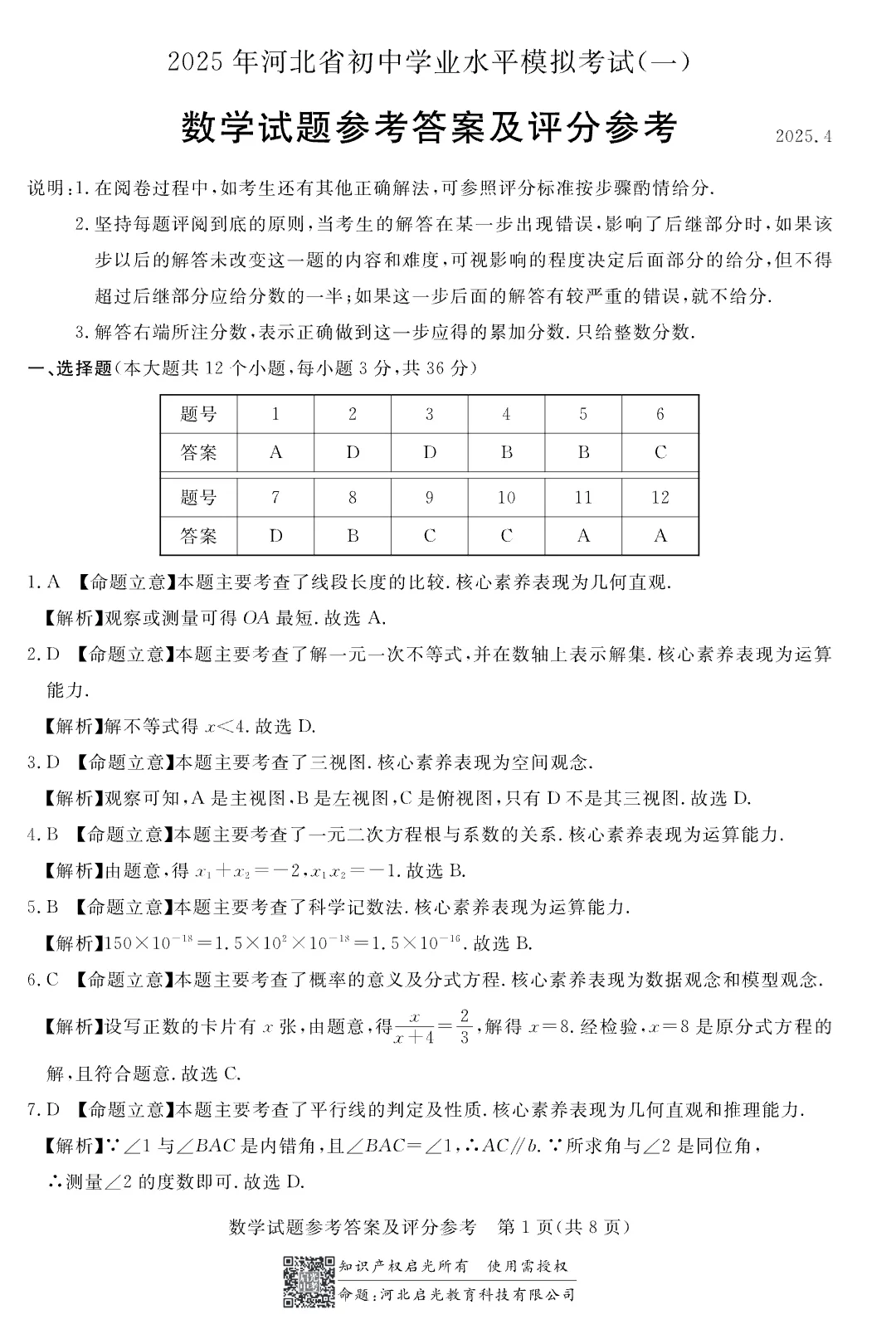 2025.4河北张家口中考一模数学试卷后附答案-第10张图片-四季读书网