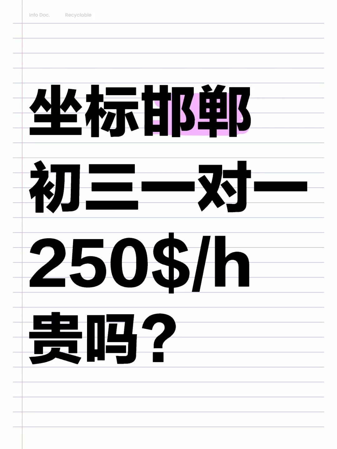 邯郸初三一对一，250$/h贵吗？-第1张图片-四季读书网