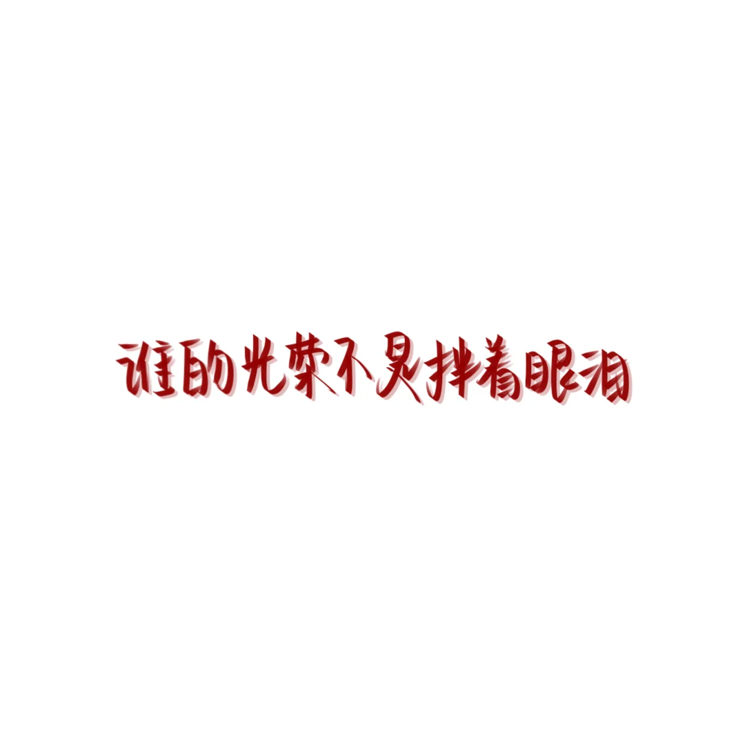 中考加油2025届考生-第1张图片-四季读书网