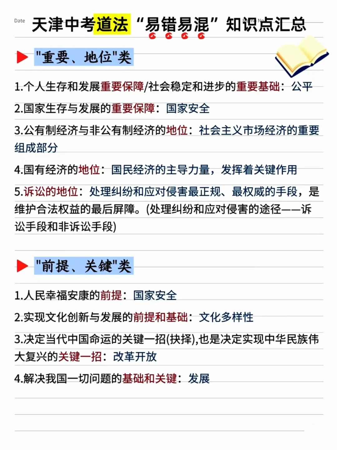 2025天津中考道法关键词归类-第5张图片-四季读书网