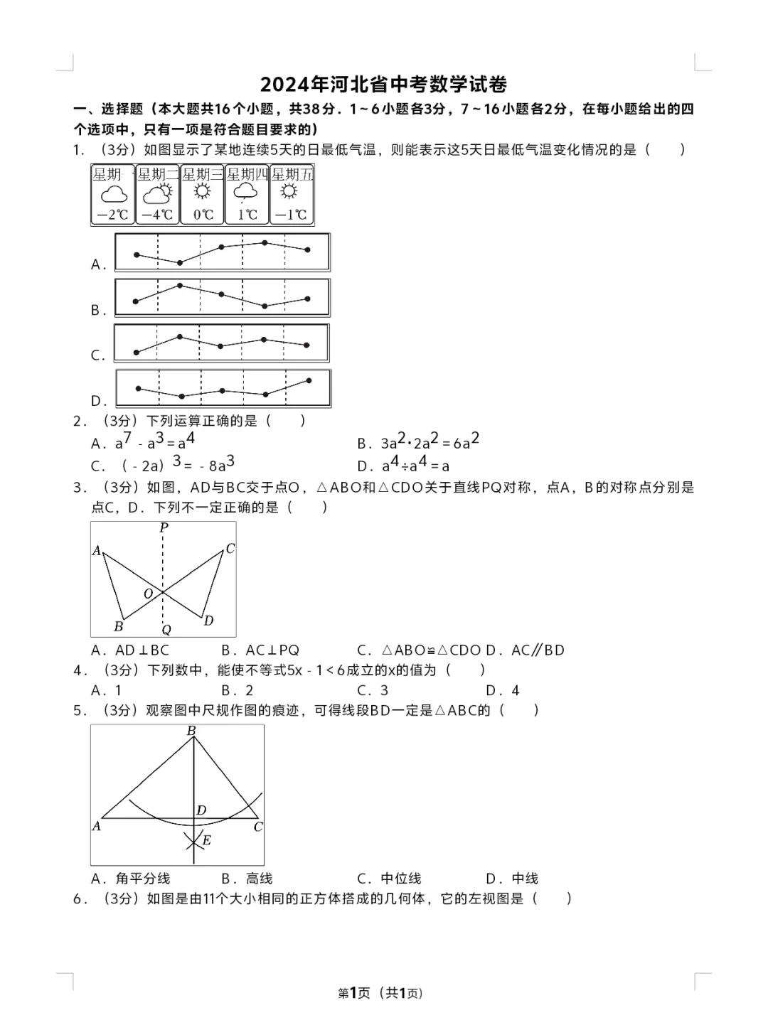 2024河北中考数学真题及答案-第2张图片-四季读书网