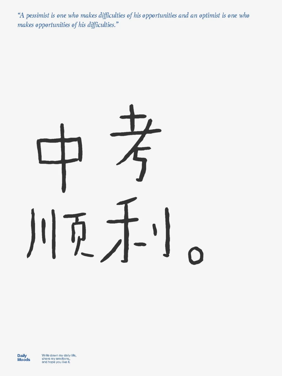 中考顺利。-第1张图片-四季读书网