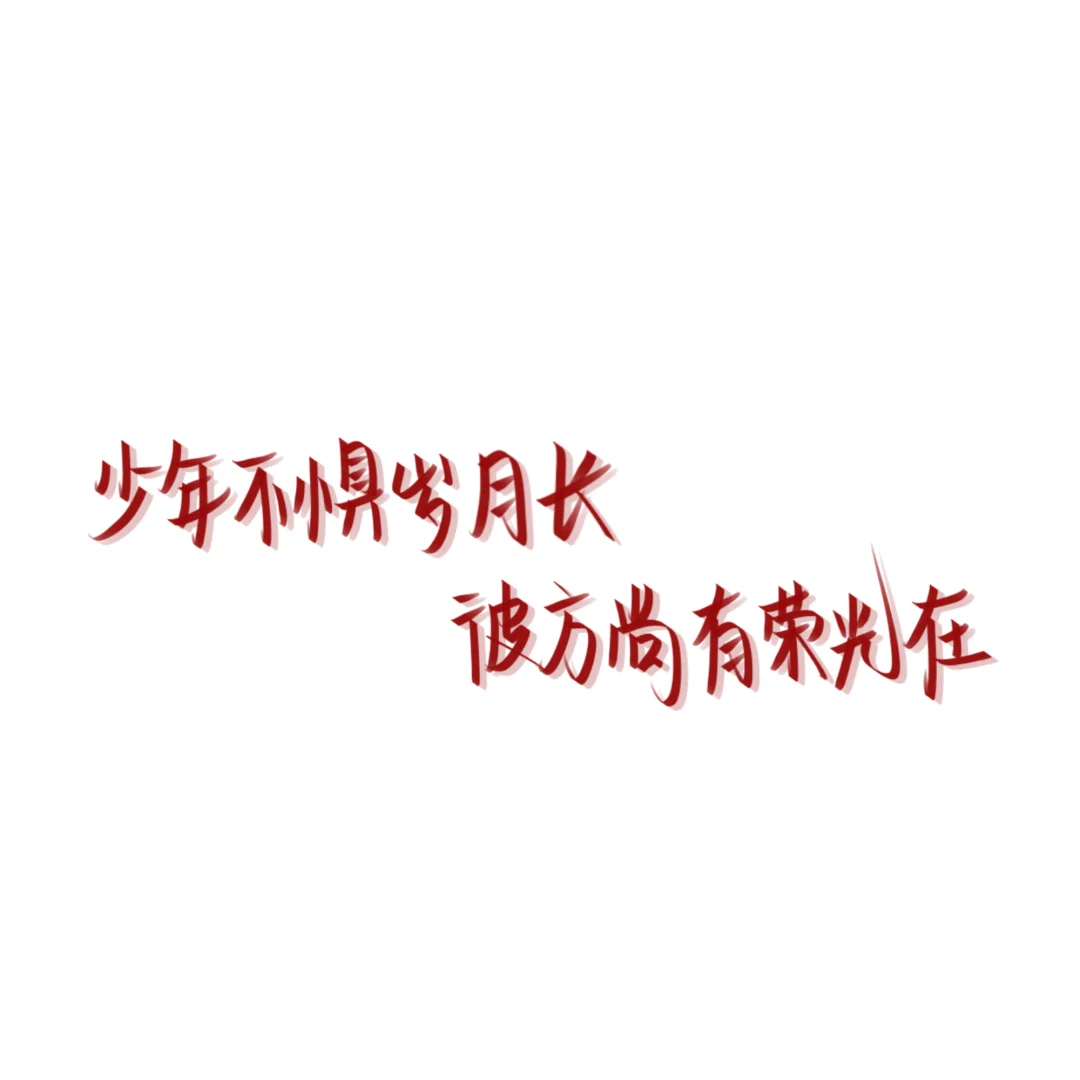 中考加油2025届考生-第4张图片-四季读书网