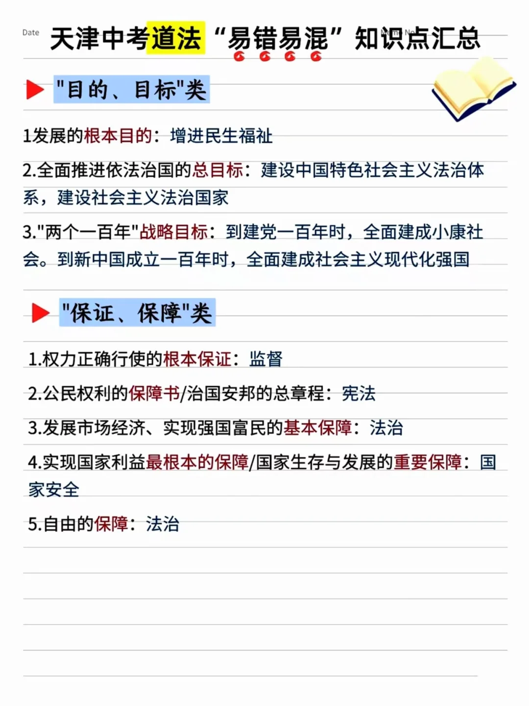 2025天津中考道法关键词归类-第1张图片-四季读书网
