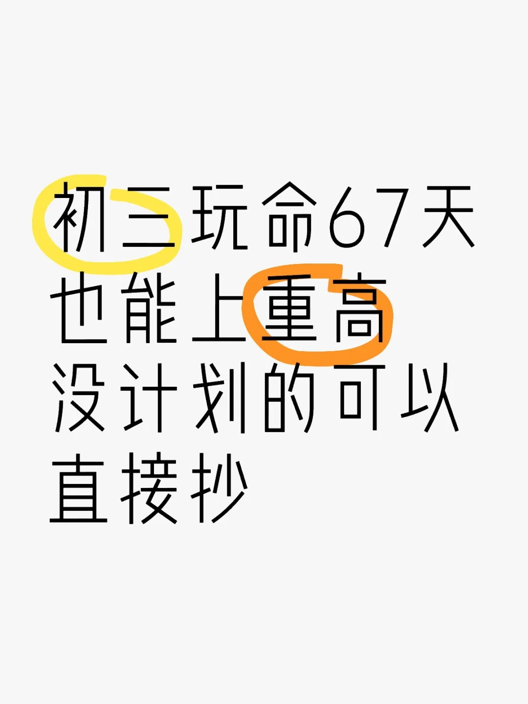 初三玩命64天也能上岸！没计划的直接抄！-第1张图片-四季读书网