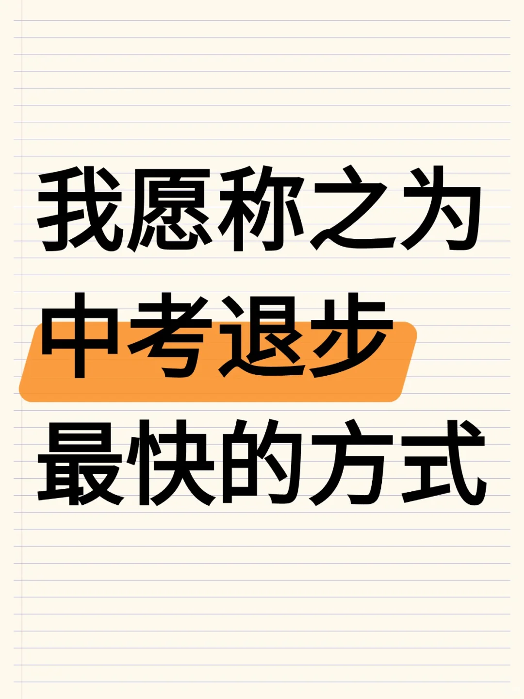 我愿称之为中考退步最快的方式‼️-第1张图片-四季读书网 我愿称之为中考退步最快的方式‼️-第1张图片-四季读书网