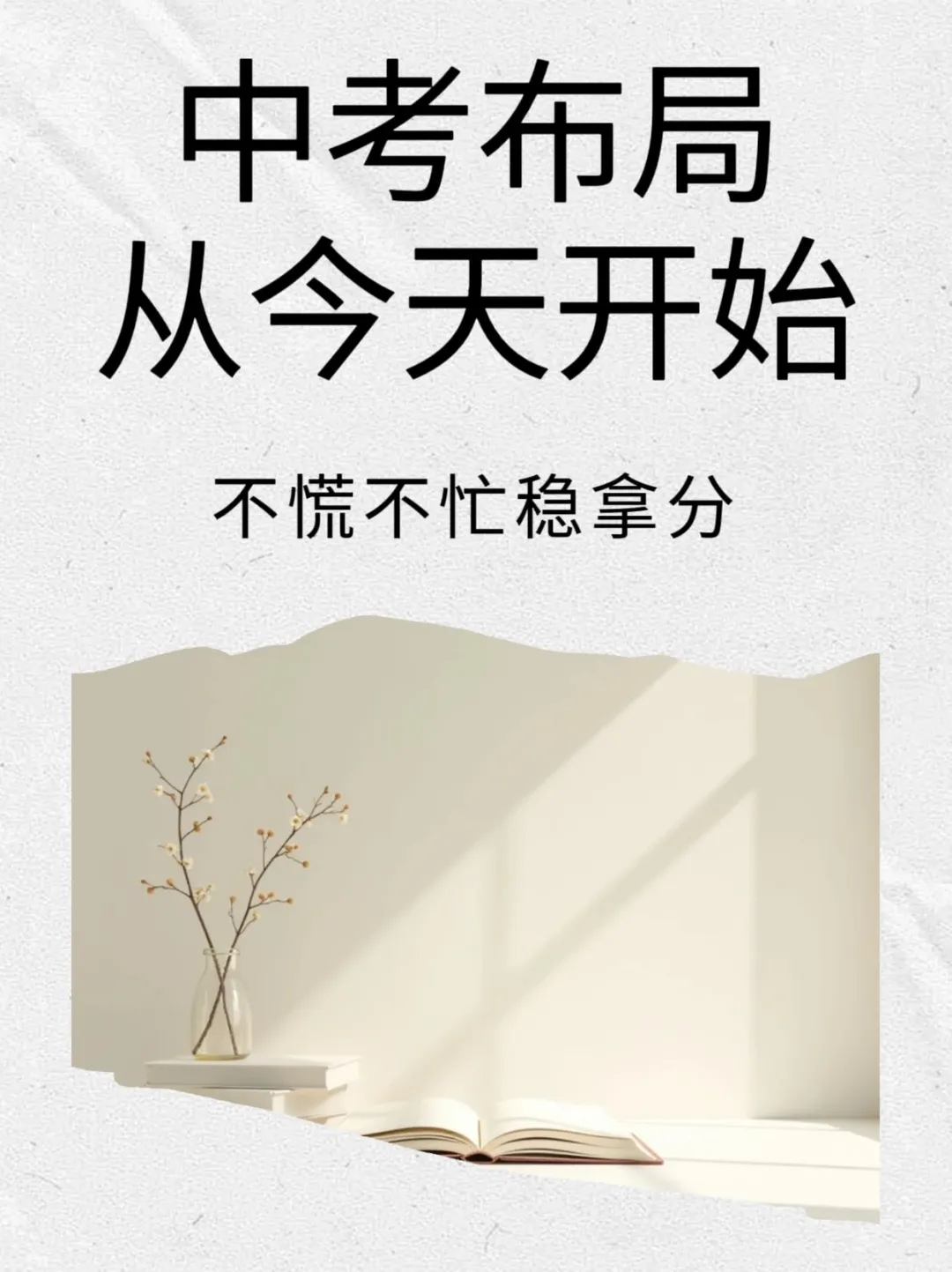 中考布局从今天开始！！-第2张图片-四季读书网