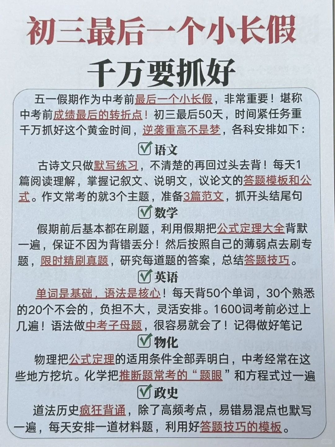初三最后一个小长假，中考想逆袭千万抓好❗-第2张图片-四季读书网