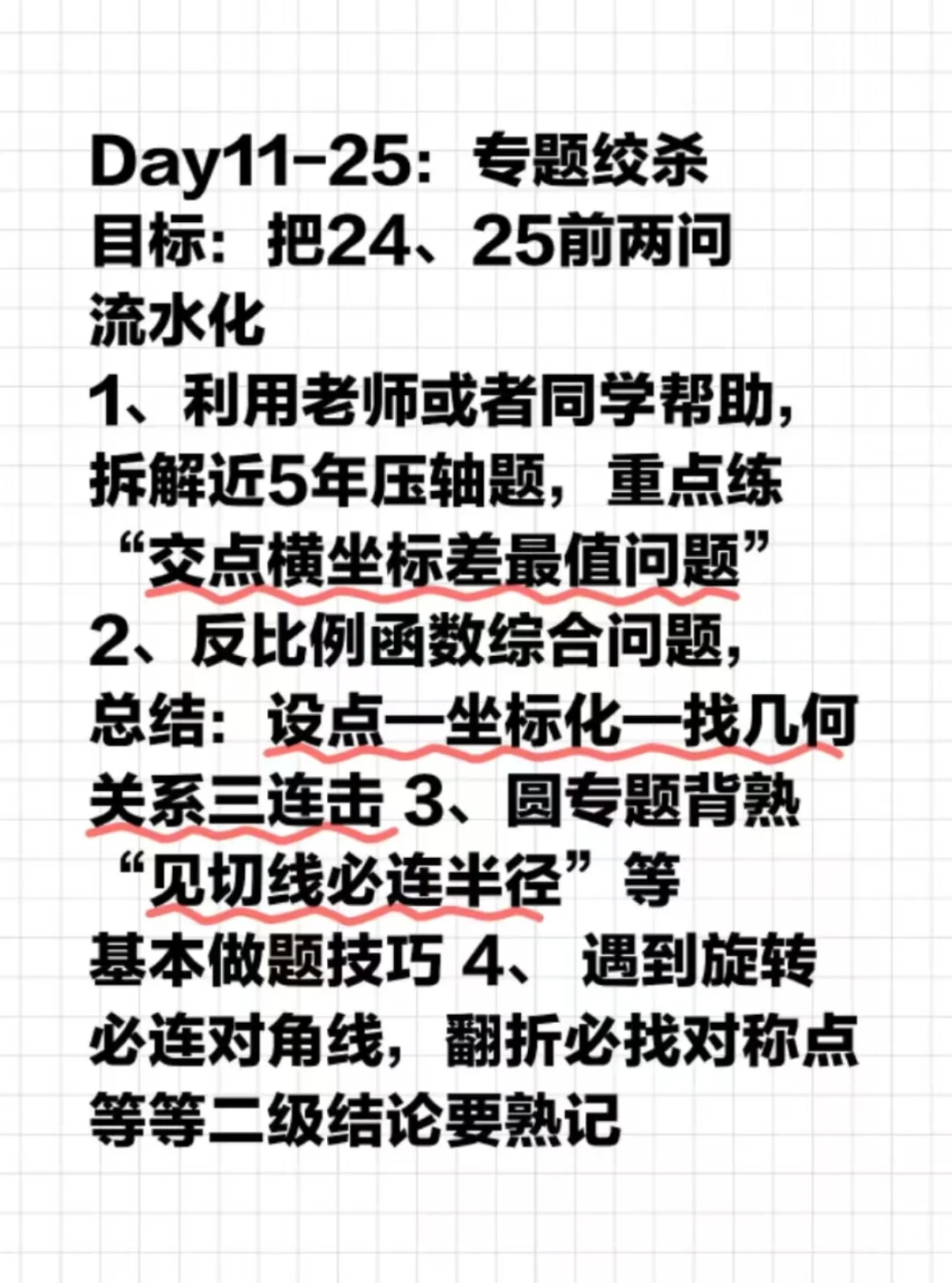 中考数学突击安排🔥-第4张图片-四季读书网