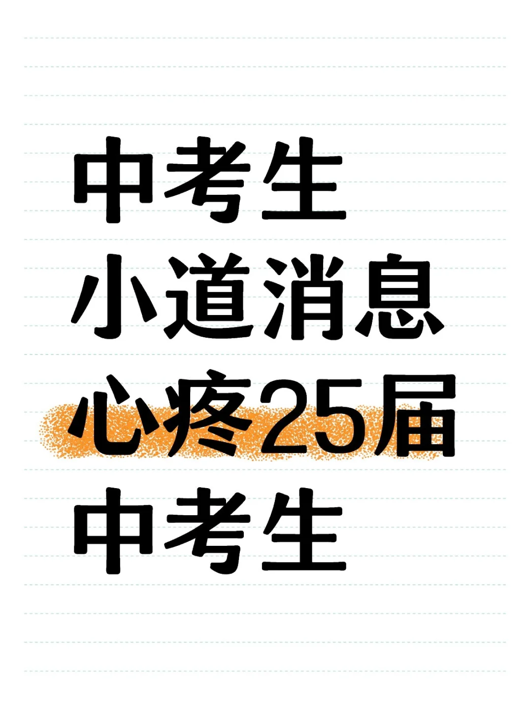 中考生小道消息，心疼25届中考生-第1张图片-四季读书网