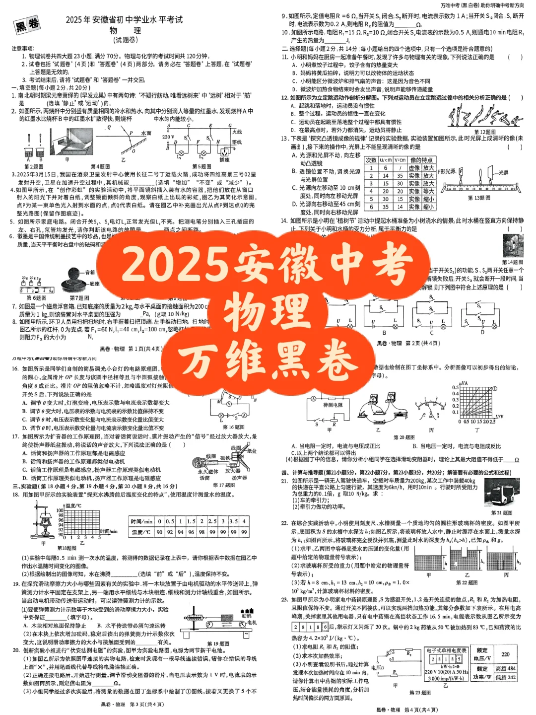 2025安徽中考物理万维黑卷-第2张图片-四季读书网
