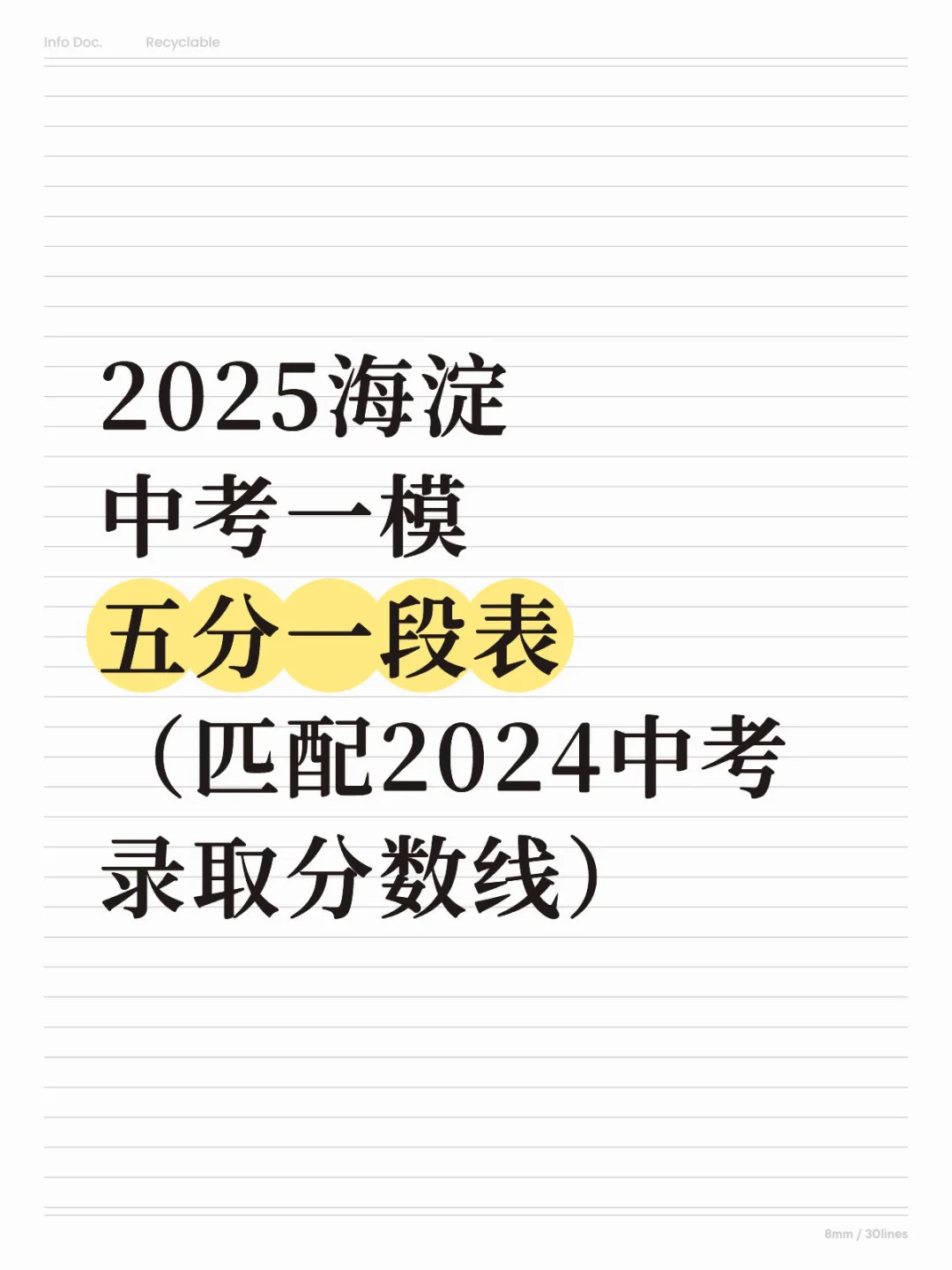 2025海淀中考一模五分一段表最新出炉！！-第2张图片-四季读书网