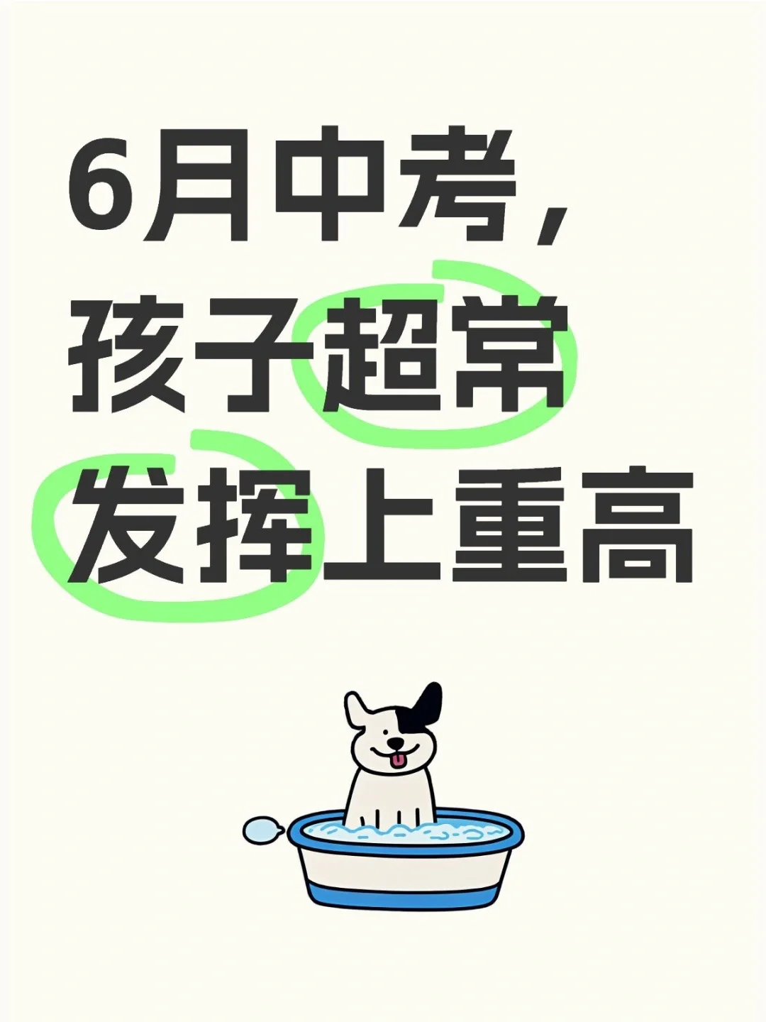 6月中考，孩子超常发挥上重高-第1张图片-四季读书网