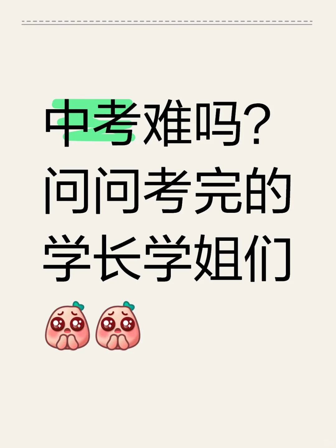 中考难吗？-第1张图片-四季读书网