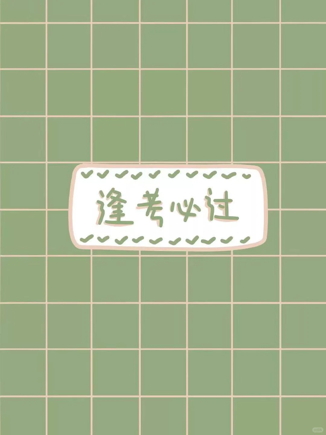 ??逢考必过壁纸-第4张图片-四季读书网