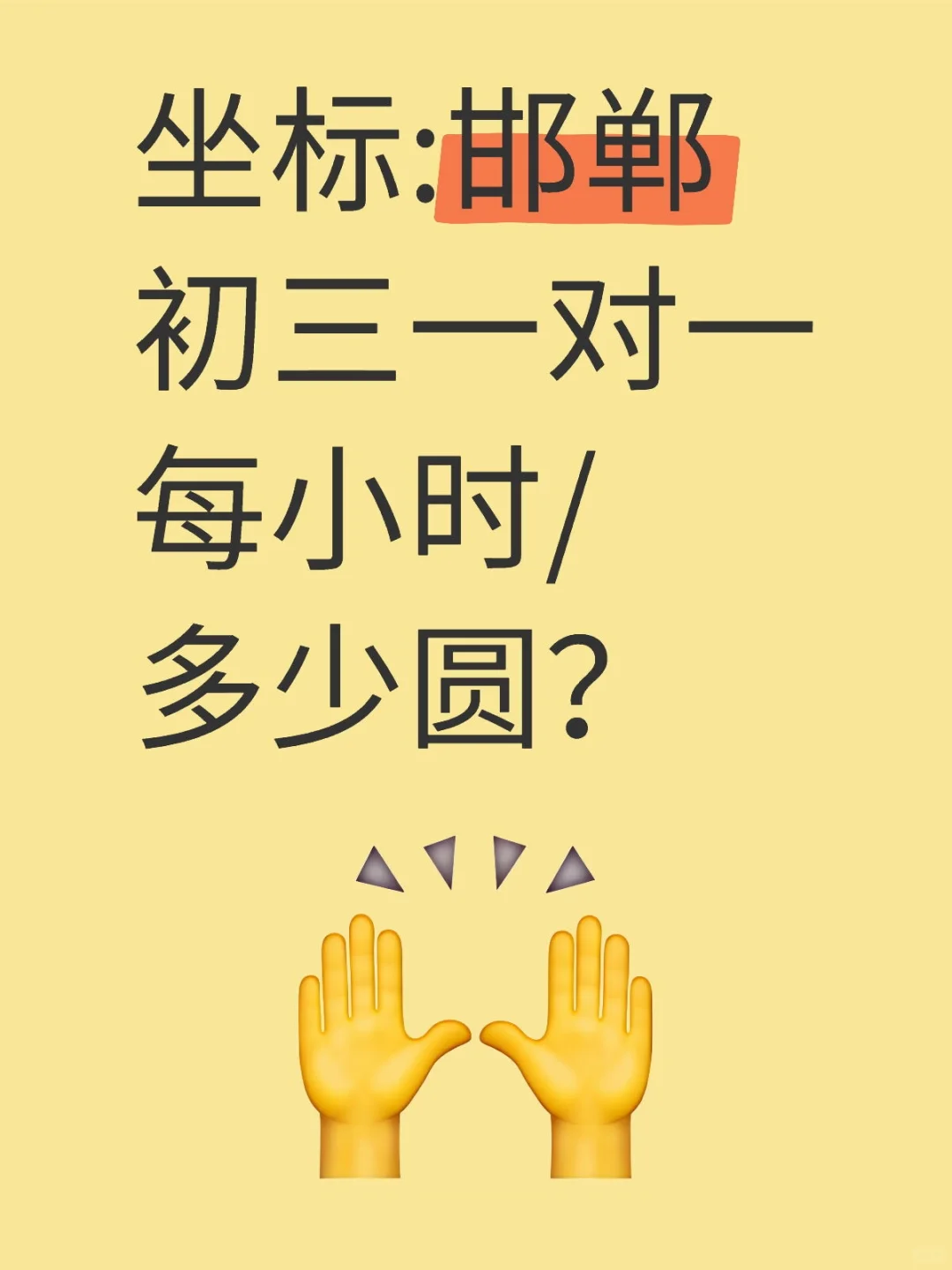 邯郸初三补课一对一的课时费是多少？-第1张图片-四季读书网