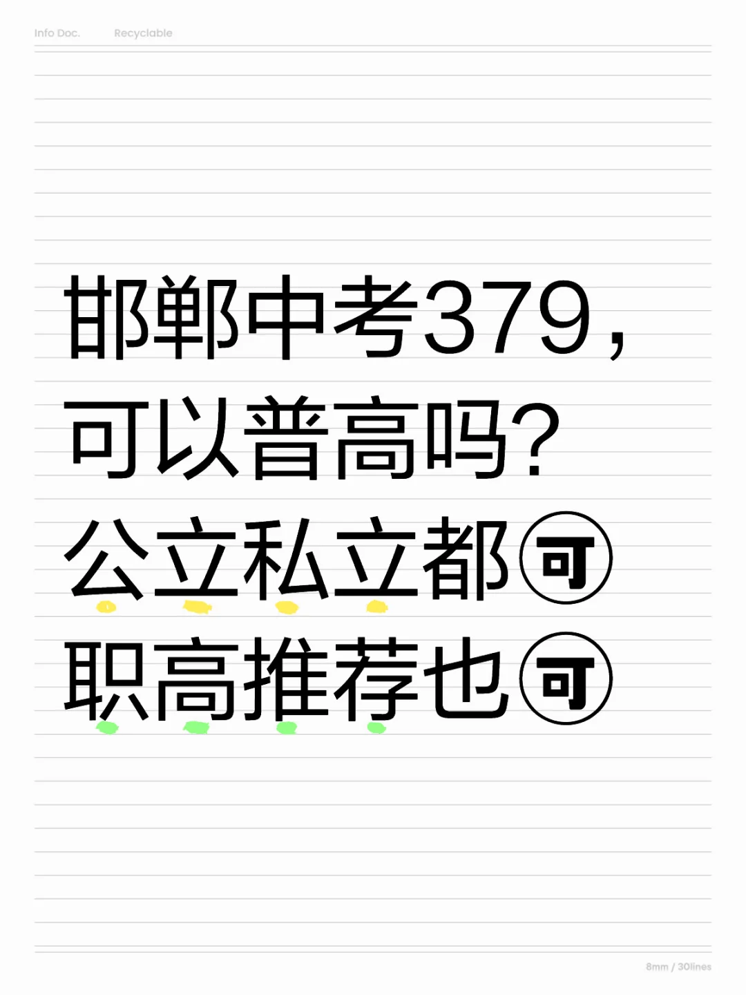 邯郸中考379，可以普高吗？-第1张图片-四季读书网
