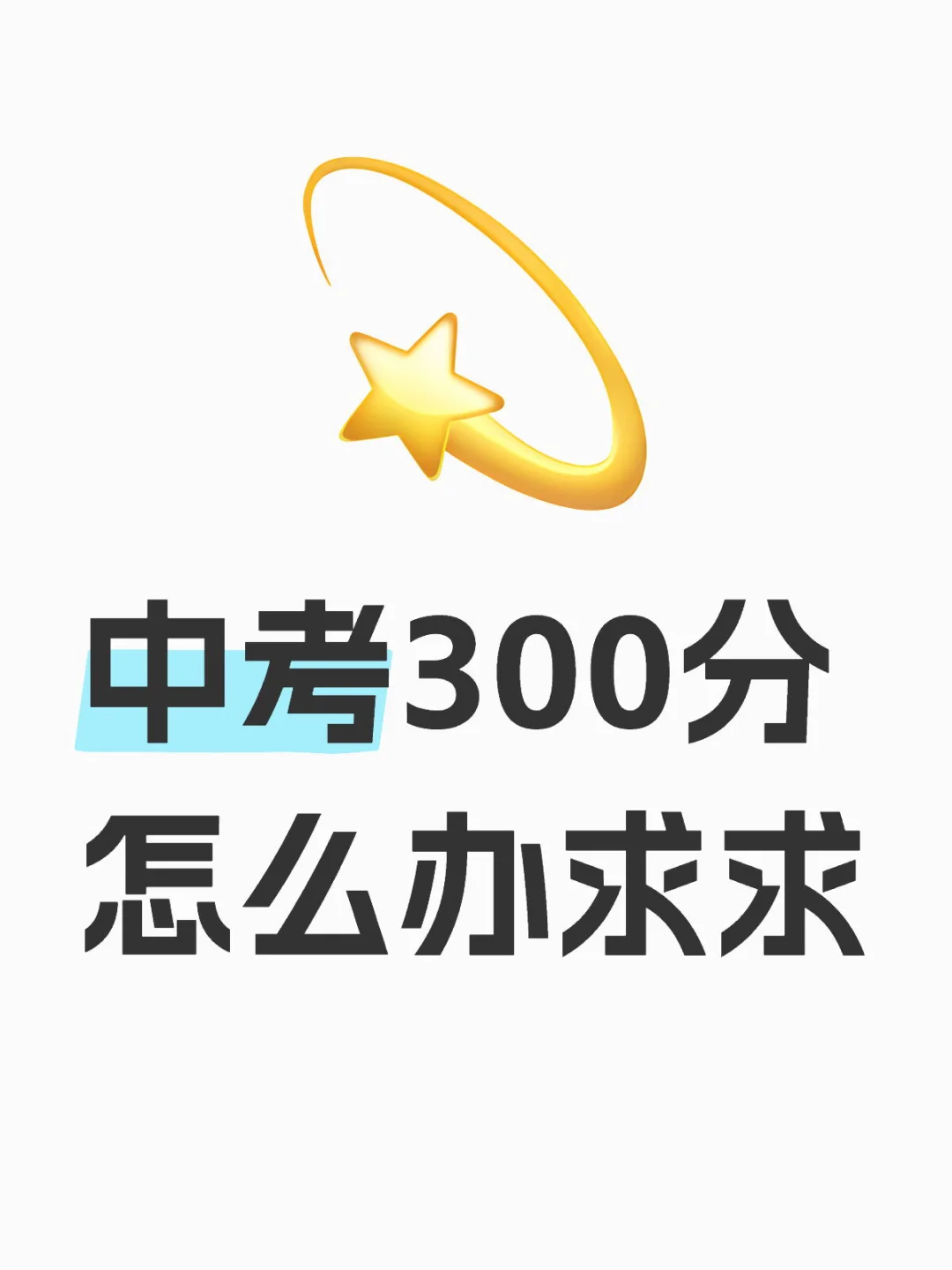 中考300分怎么办？我来给你指路-第1张图片-四季读书网