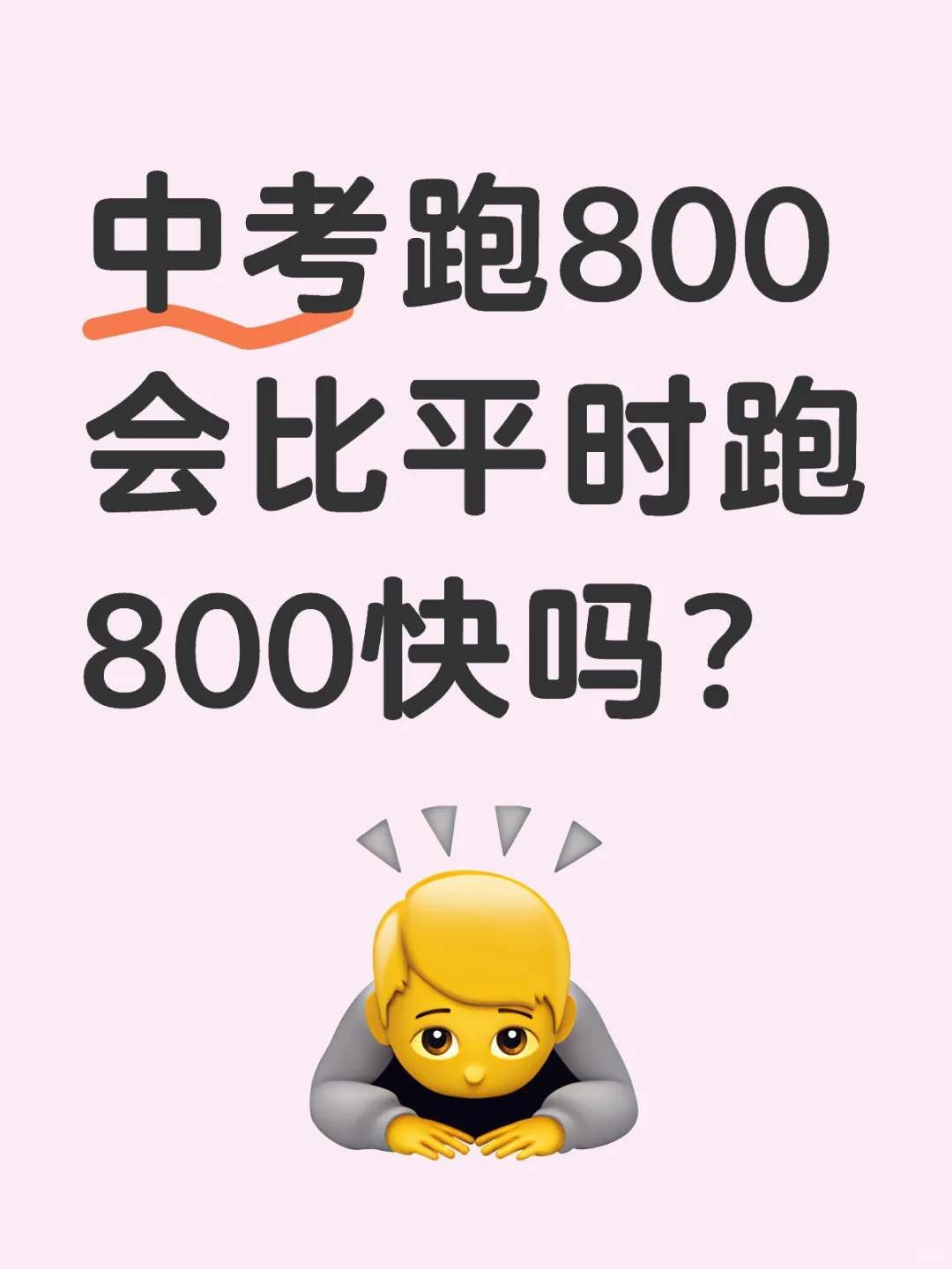 中考跑800会比平时跑800快吗？-第1张图片-四季读书网