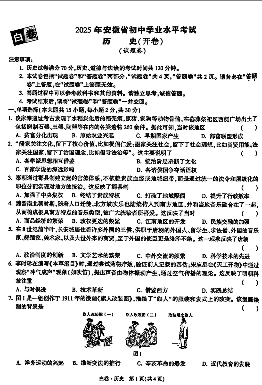 2025年安徽省中考历史-万唯黑白卷-第2张图片-四季读书网