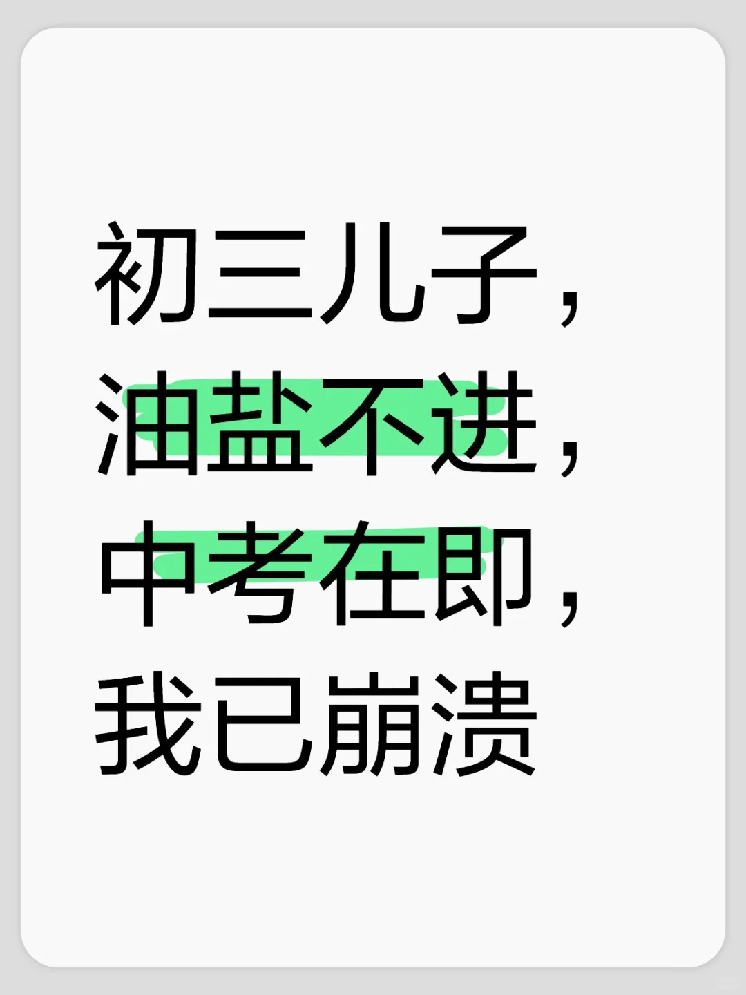 邯郸中考迫在眉睫，我快崩溃了，可愁死我了-第1张图片-四季读书网