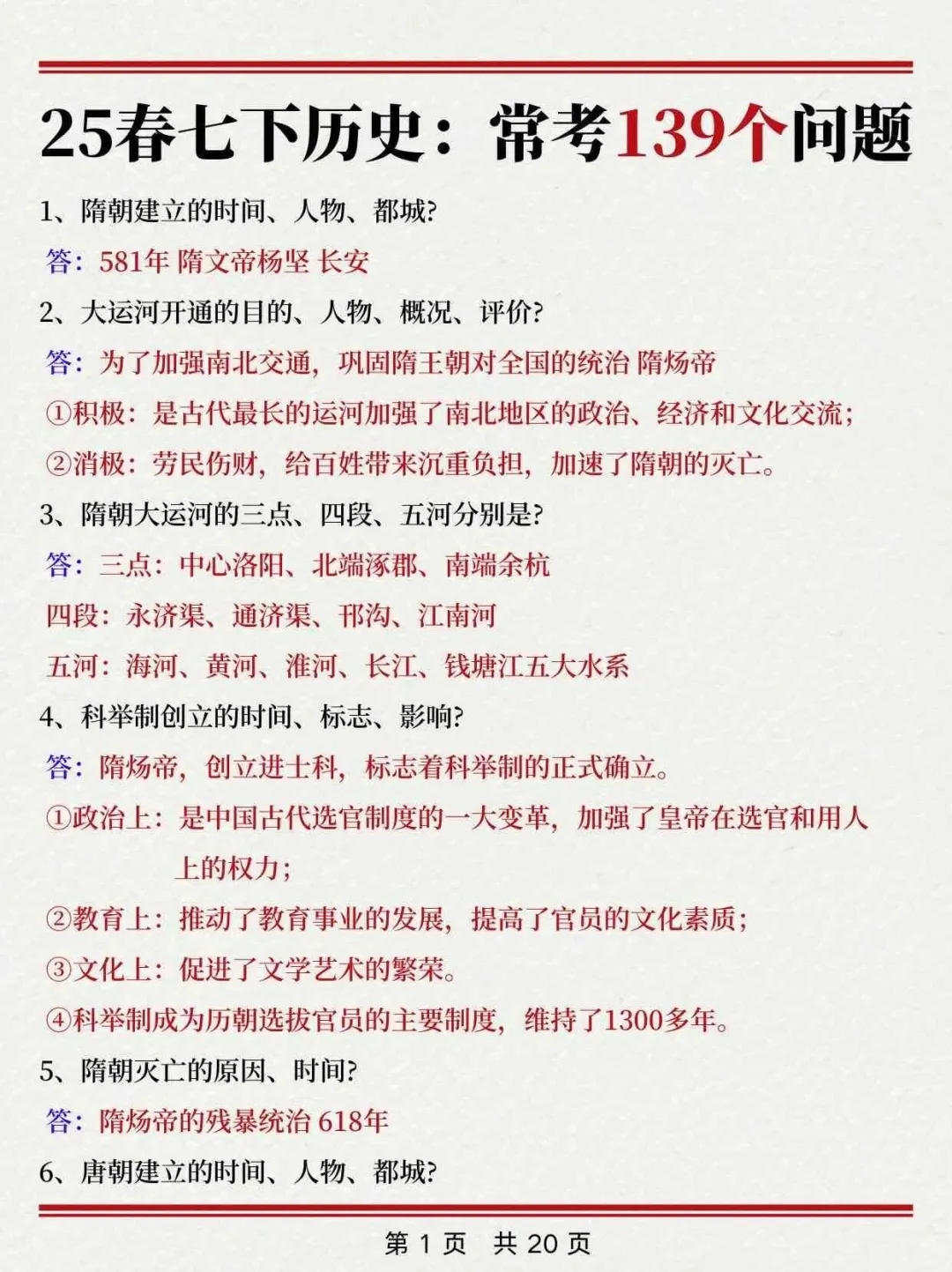七下历史真恶心，反反复复就考这139个问题-第3张图片-四季读书网