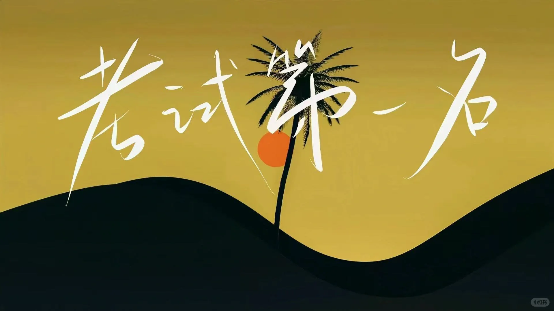 《我不祝你中考顺利》-第5张图片-四季读书网