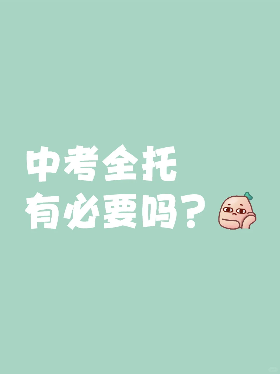 中考全托有必要吗？-第1张图片-四季读书网