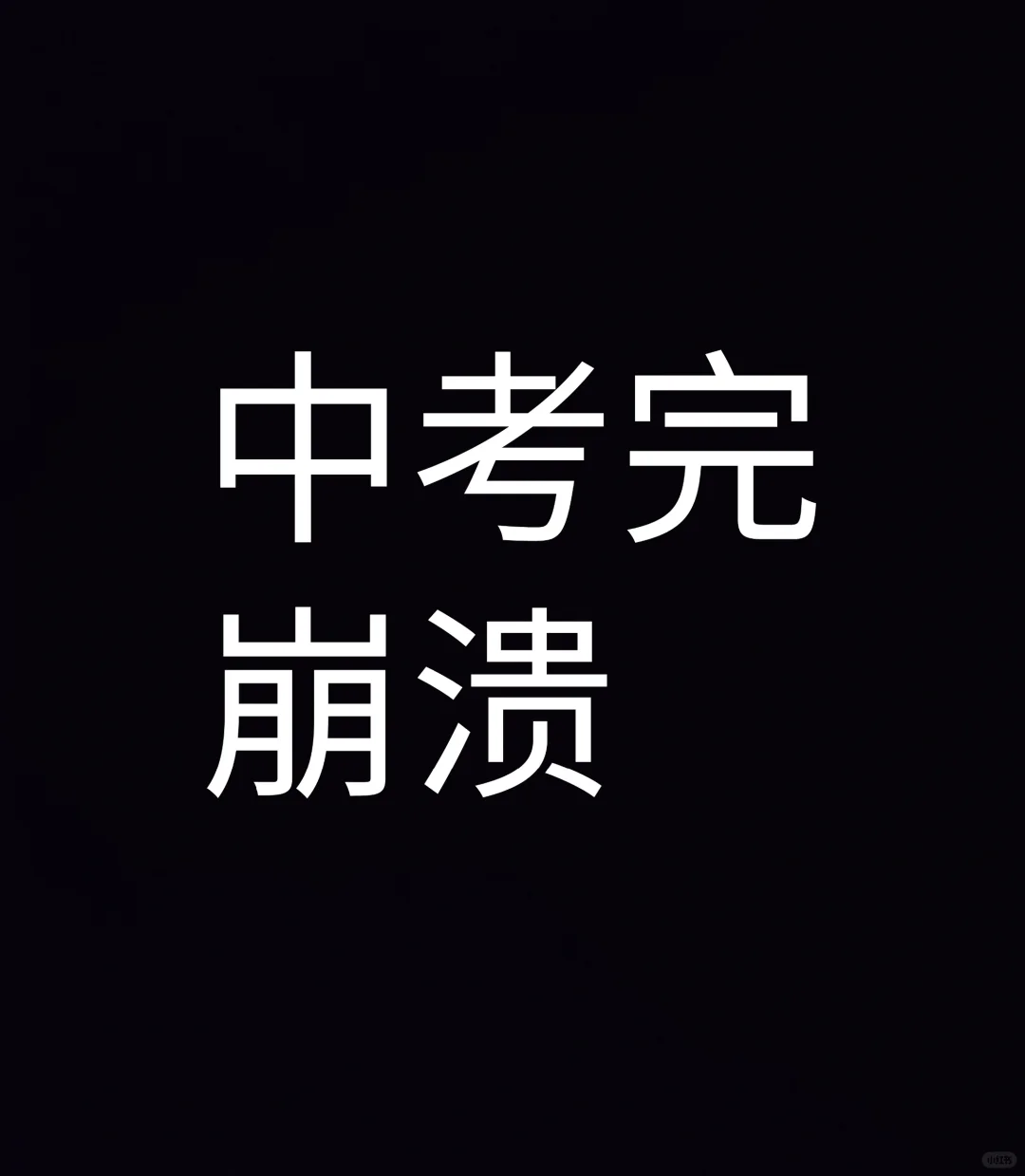 心里很难过,不因为中考成绩成绩(上)-第1张图片-四季读书网 心里很难过,不因为中考成绩成绩(上)-第1张图片-四季读书网