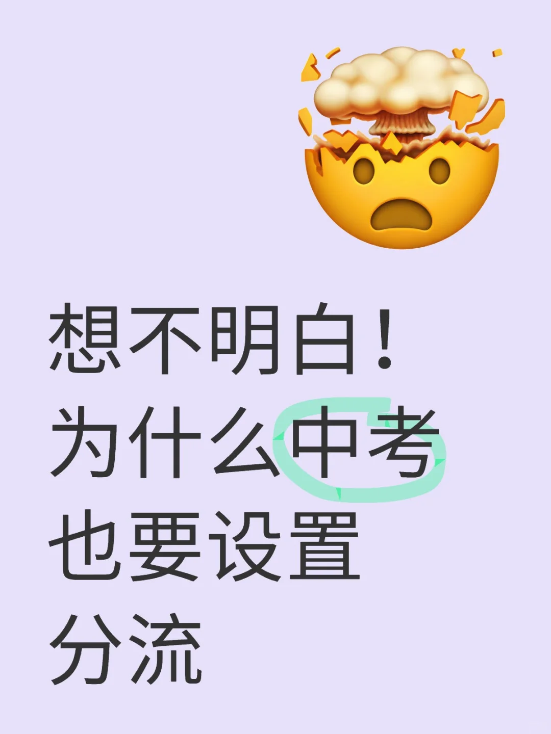 想不明白！为什么中考也要设置分流-第1张图片-四季读书网