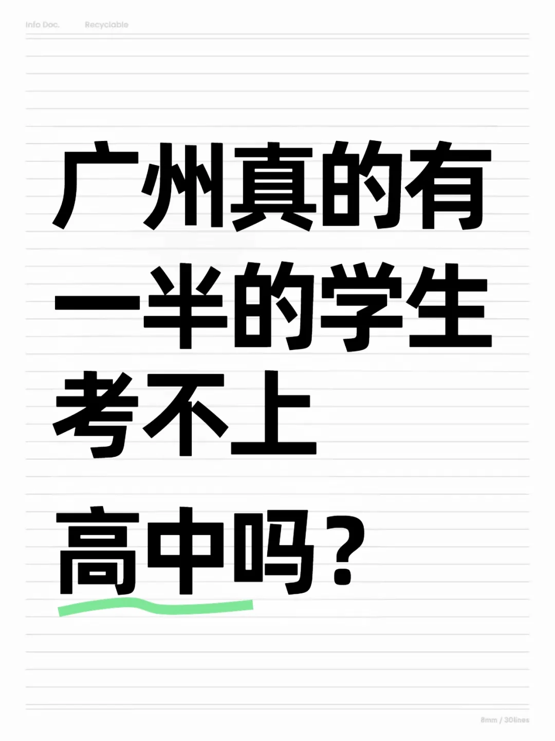 广州真的有一半的学生考不上高中吗？-第2张图片-四季读书网