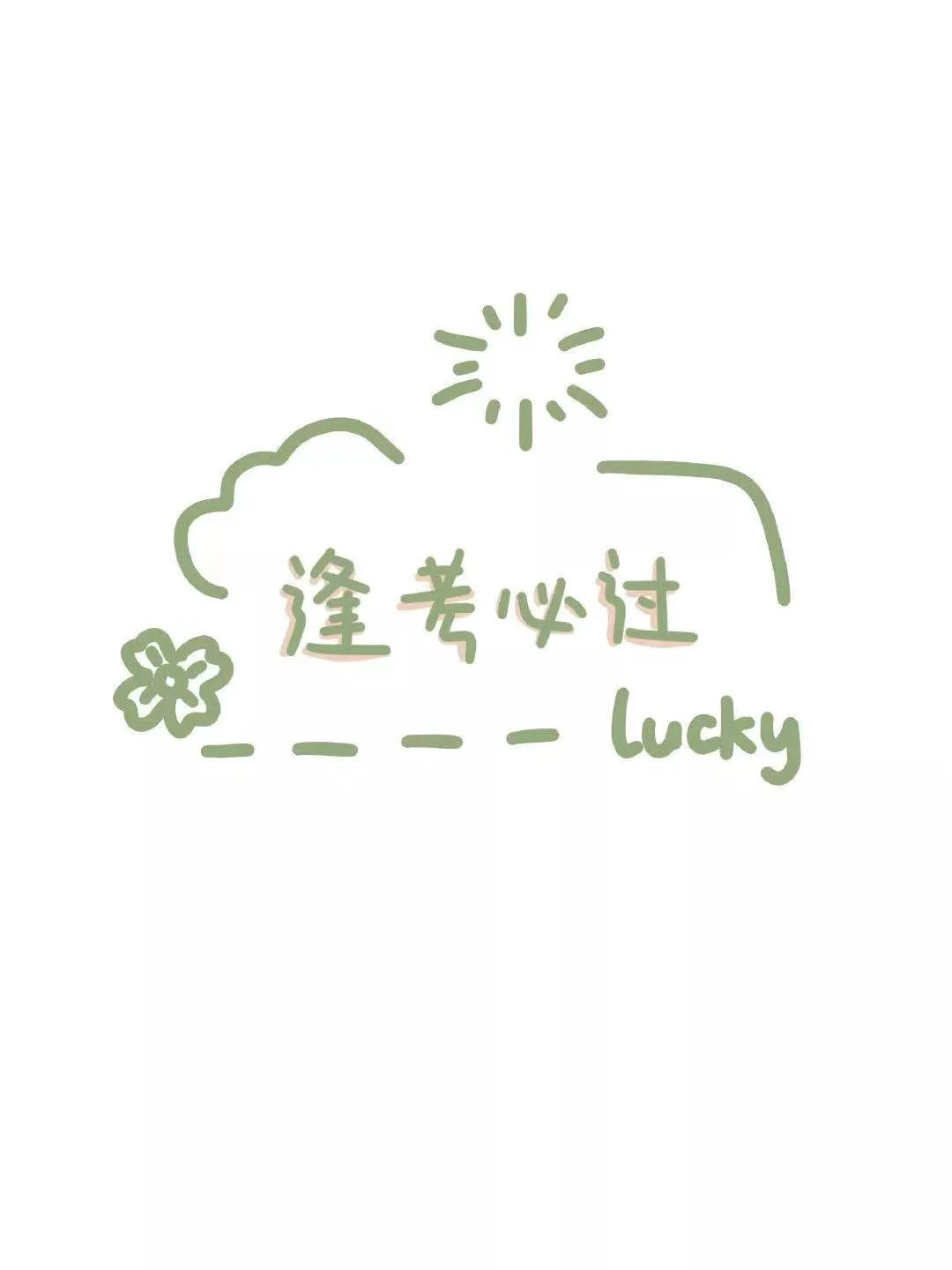 ??逢考必过壁纸-第5张图片-四季读书网