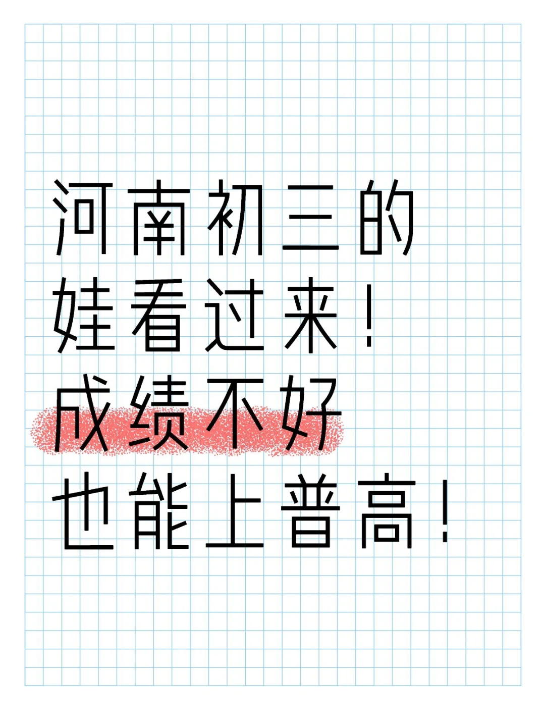 河南初三的娃看过来！成绩不好也能上普高-第1张图片-四季读书网
