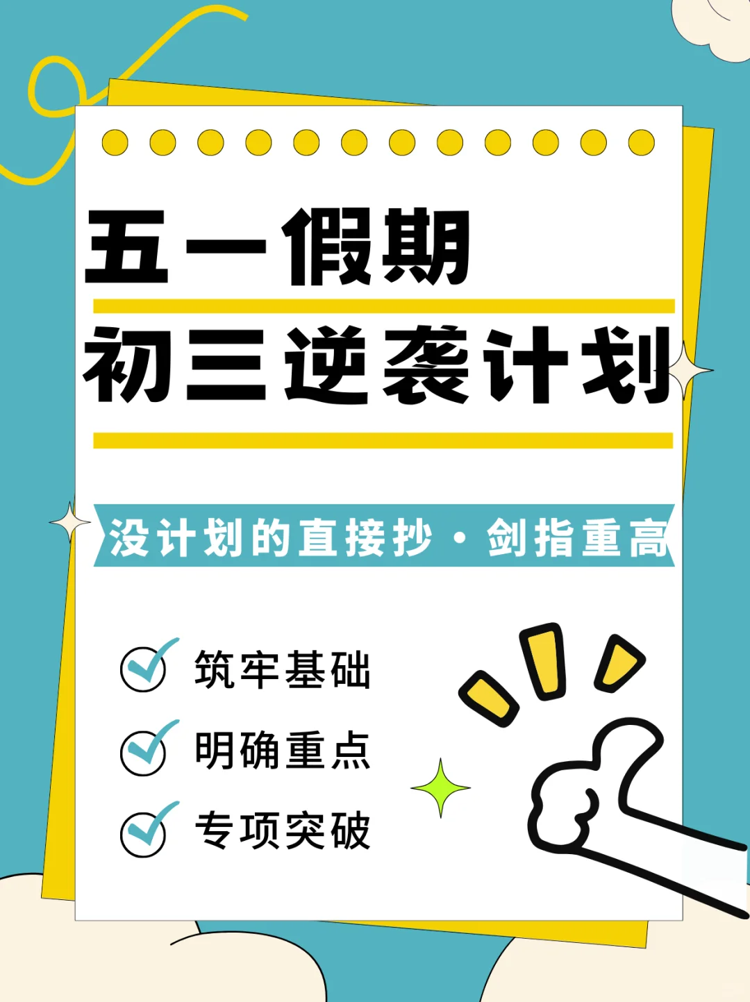 初三党五一逆袭!抓住中考复习最后黄金期-第2张图片-四季读书网 初三党五一逆袭!抓住中考复习最后黄金期-第2张图片-四季读书网