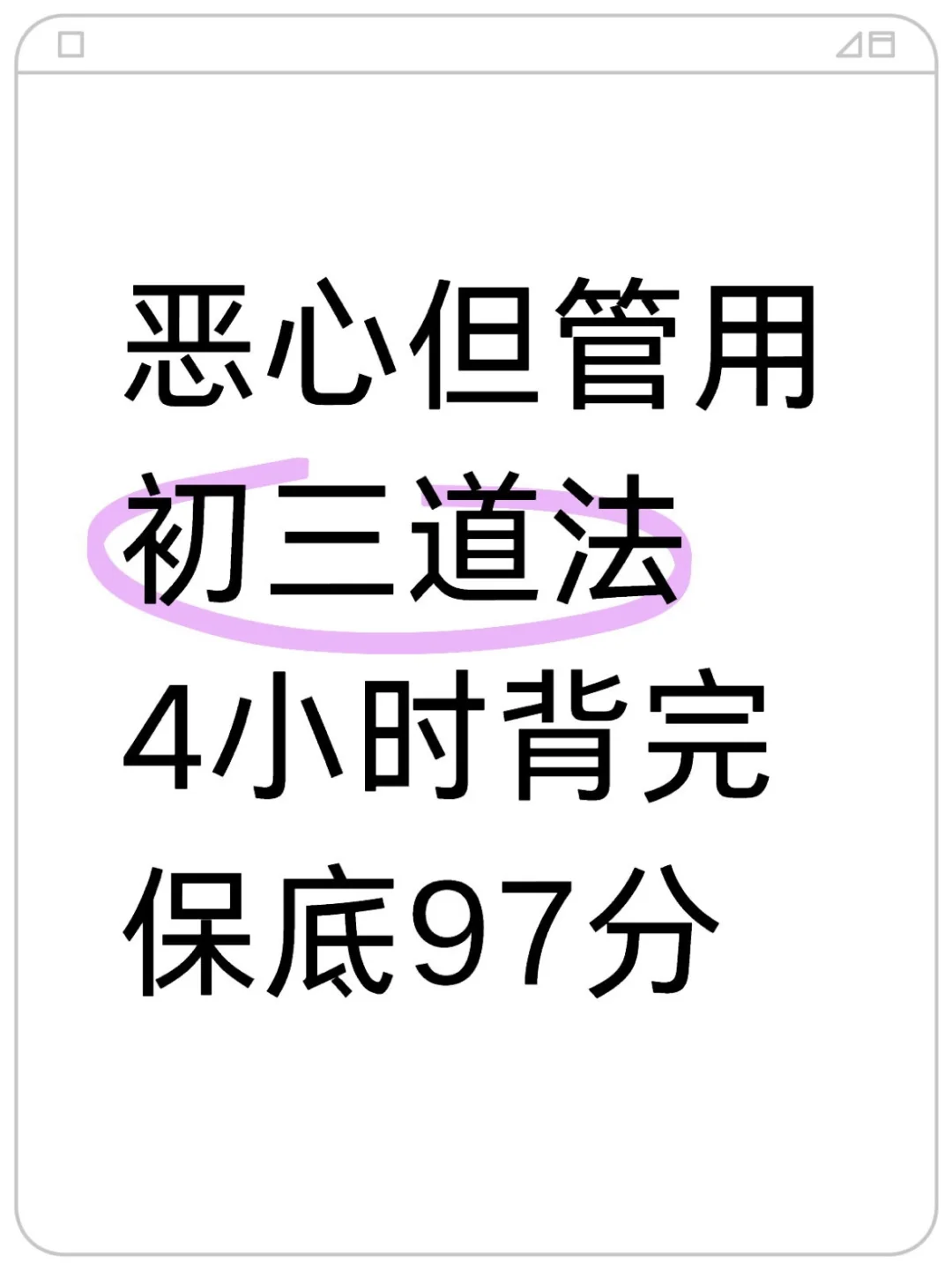 中考道法高频考点100条❗-第2张图片-四季读书网