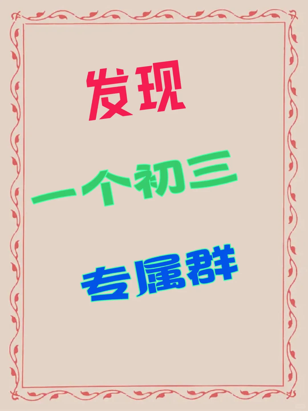 📢注意了！2025年中考生集合了-第2张图片-四季读书网