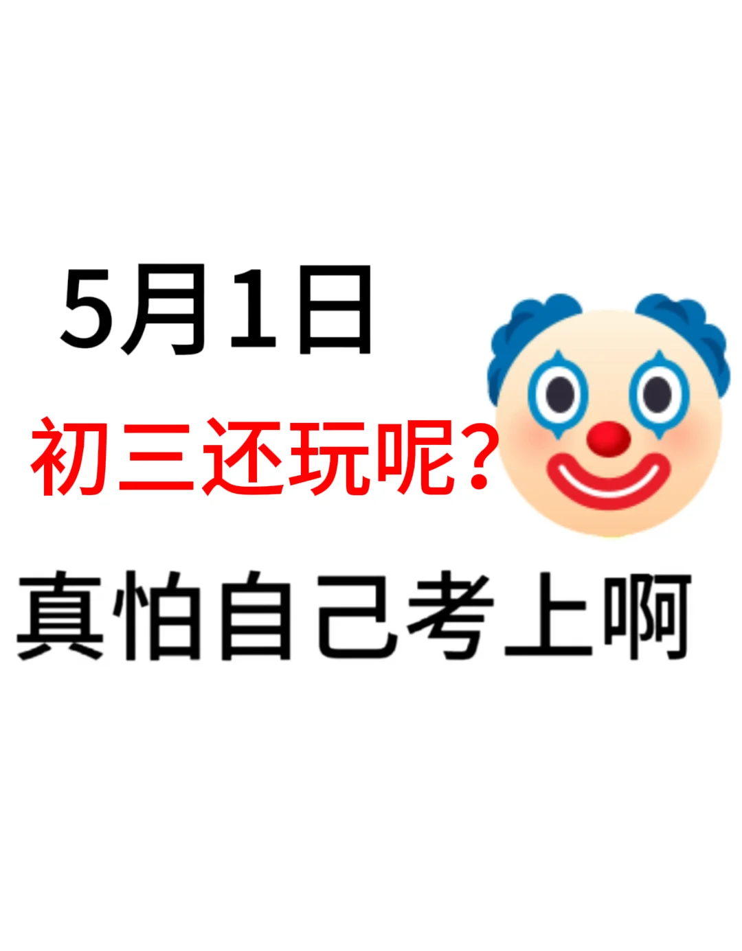 初三来就带，假如你从今天开始拼命中考！-第2张图片-四季读书网