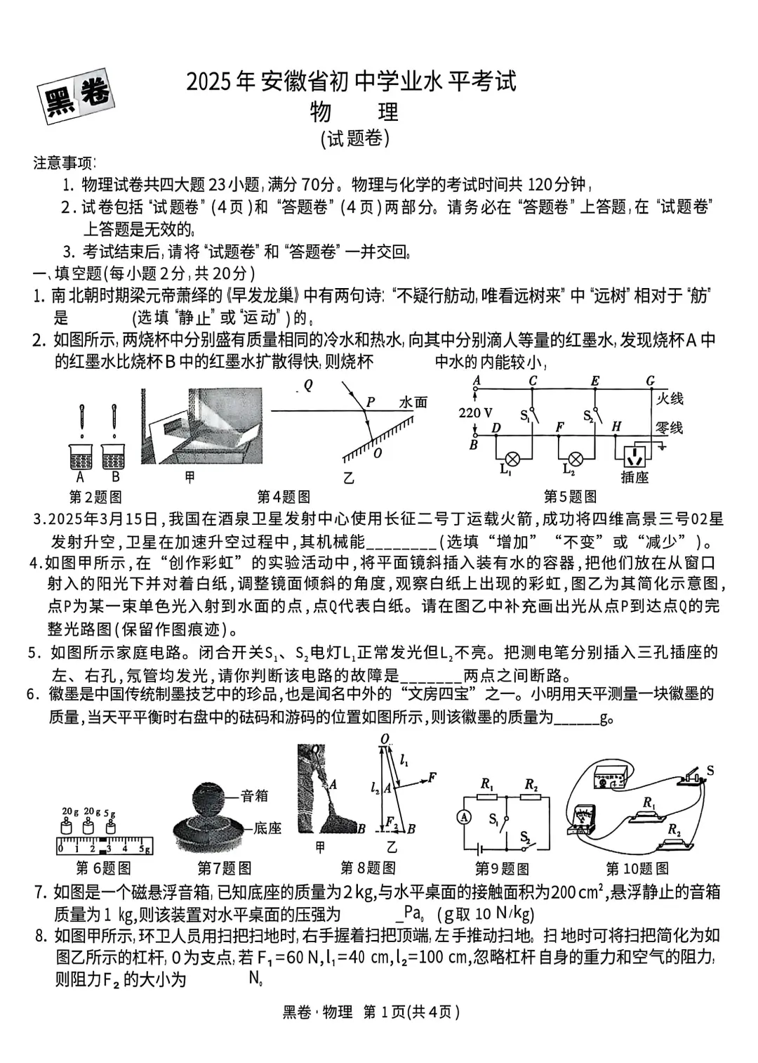 2025安徽中考物理万维黑卷-第3张图片-四季读书网