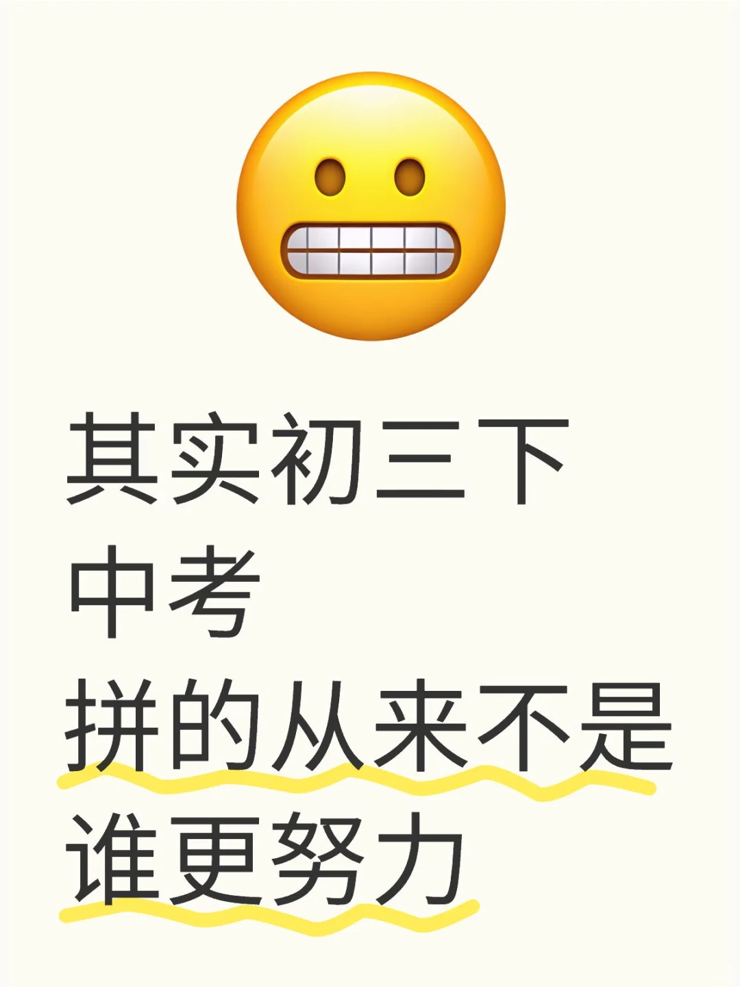 其实初三下中考拼的从来不是谁更努力-第1张图片-四季读书网