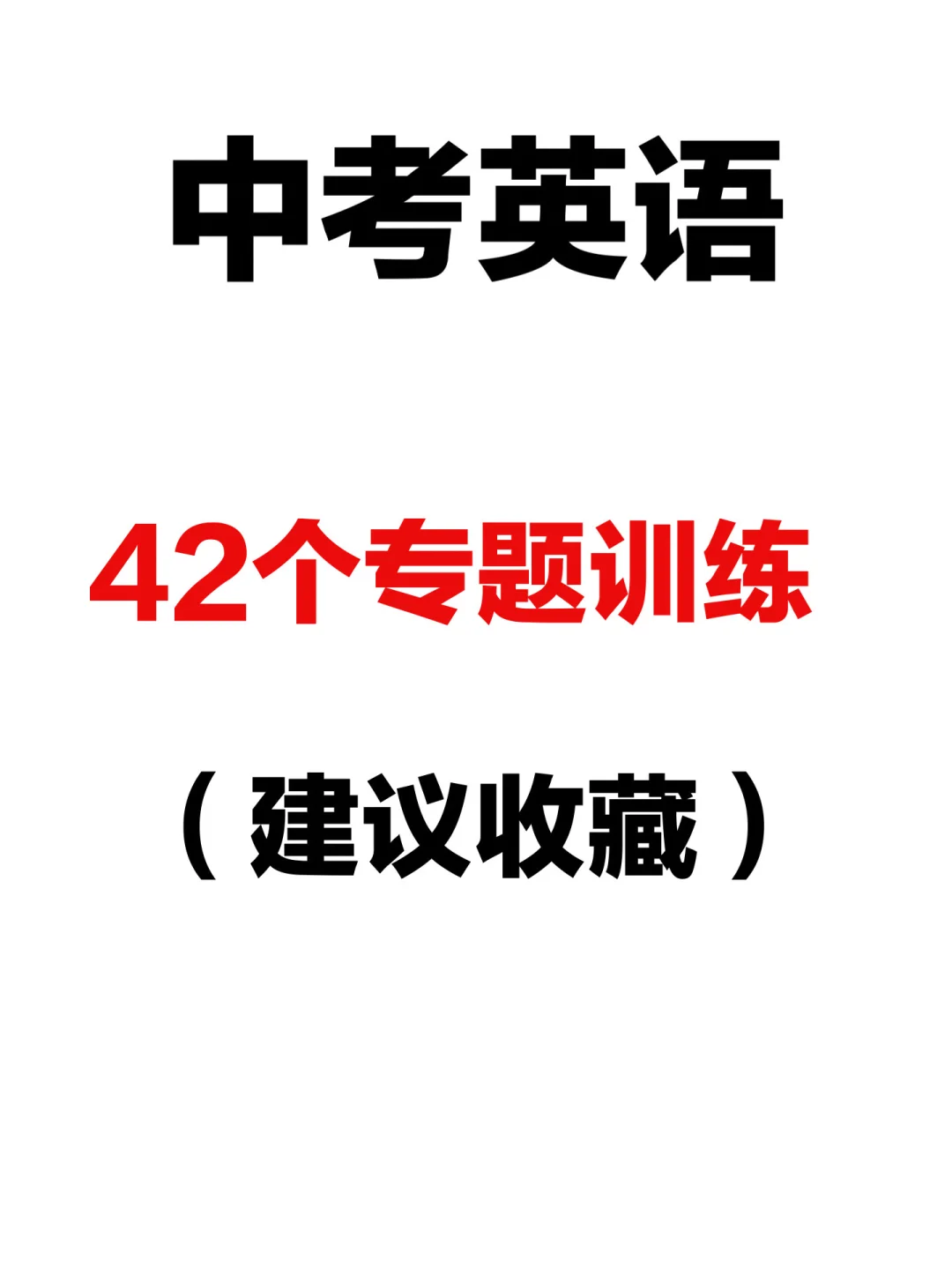 2025中考必刷｜英语真题专项训练卷-第2张图片-四季读书网