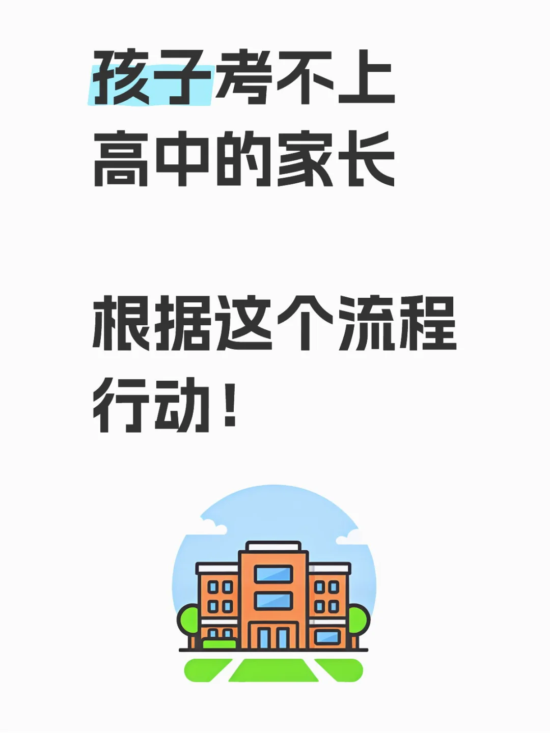 孩子考不上高中的家长,根据这个流程行动!-第1张图片-四季读书网 孩子考不上高中的家长,根据这个流程行动!-第1张图片-四季读书网