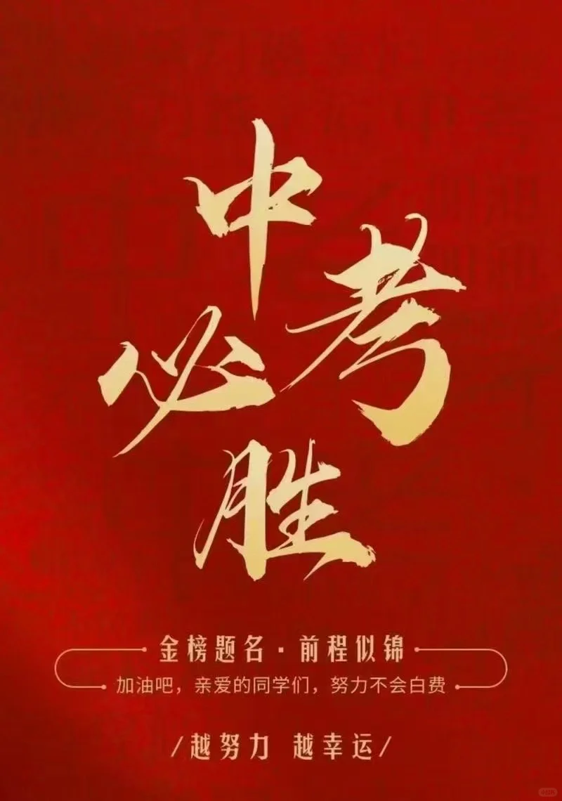 中考接好运🙏-第1张图片-四季读书网