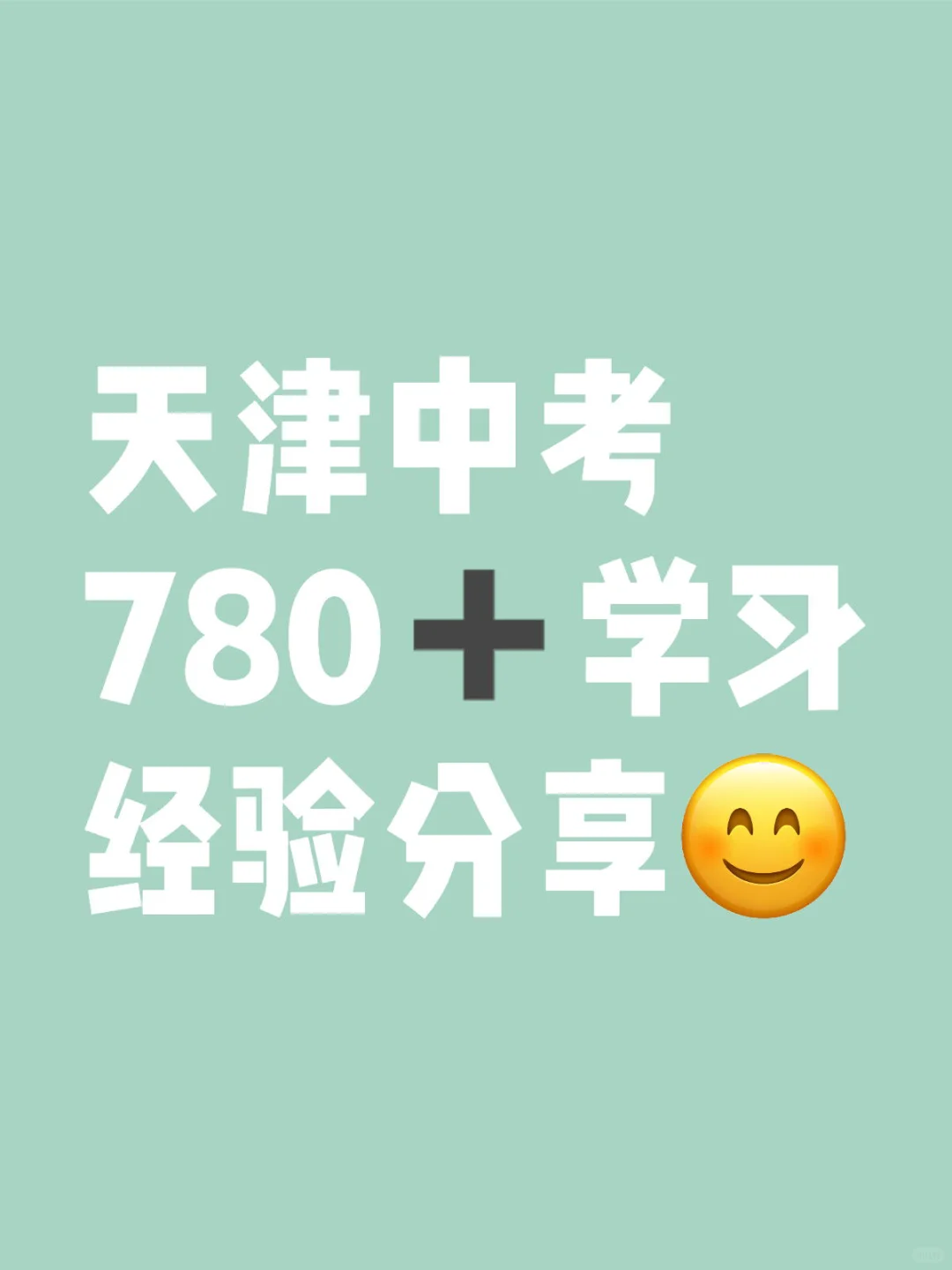 天津中考780➕学习经验分享（2024年考生）-第2张图片-四季读书网